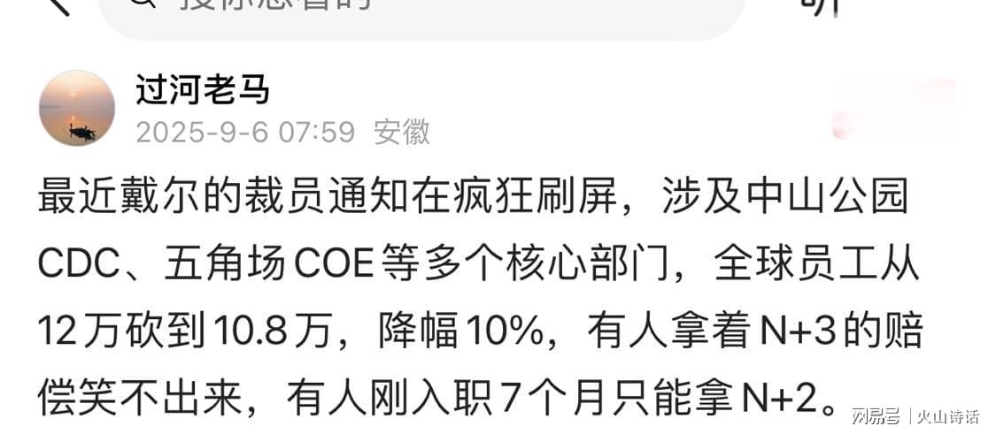 开云官网首页-震惊！网传戴尔上海五角场COE血洗大裁员，N+3赔偿让人欲哭无泪