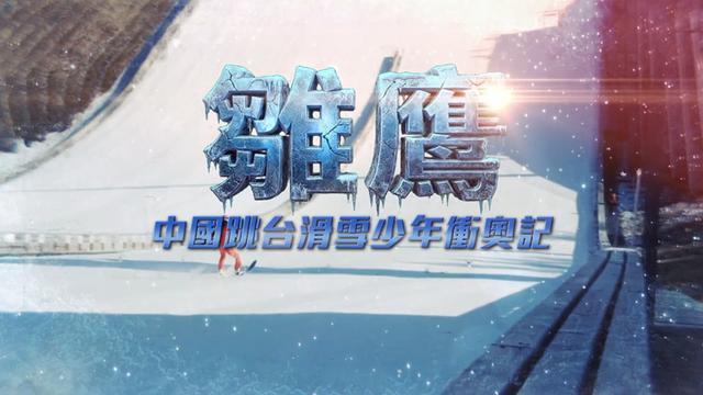 开云网址入口-冬奥突围战：中国少年如何用三年征服“雪上飞行”？